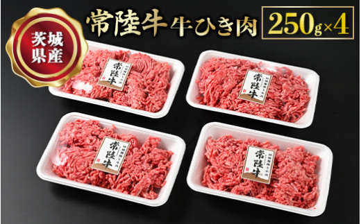 【年内発送 12/17迄受付】【常陸牛】牛ひき肉 250g×4 合計1kg 牛肉 お肉 挽肉 ひき肉 4パック ハンバーグ メンチカツ