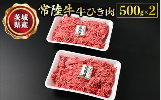 【年内発送 12/17迄受付】【常陸牛】牛ひき肉 500g×2 合計1kg 牛肉 お肉 挽肉 ひき肉 2パック ハンバーグ メンチカツ
