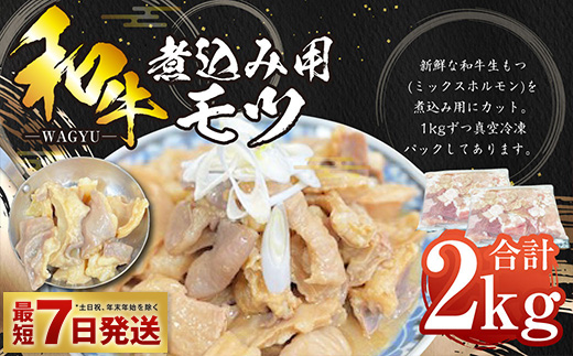 【年内発送 12/17迄受付】和牛煮込み用モツ 2kg