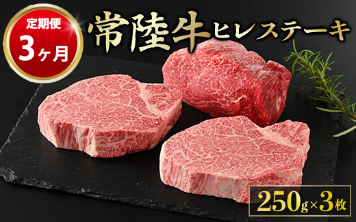 【茨城県守谷市】【定期便 3ヶ月】【常陸牛】ヒレステーキ 250g × 3枚 計750g