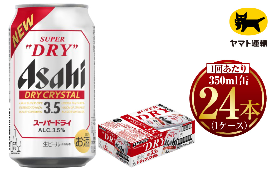 アサヒ スーパードライ ドライクリスタル 350ml×24本 | アサヒビール 酒 お酒 クリスタル 缶ビール 缶 ギフト 内祝い 茨城県 守谷市 みらい mirai