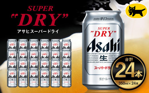 アサヒ スーパードライ 350ml（24本） | アサヒビール 酒 Asahi アサヒ
