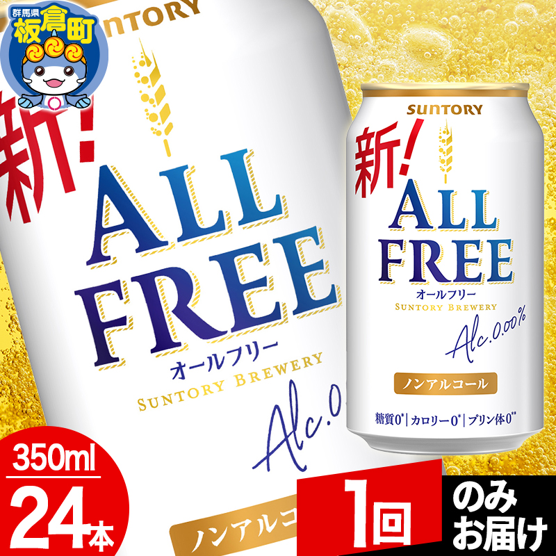 オールフリー サントリー オールフリー 1