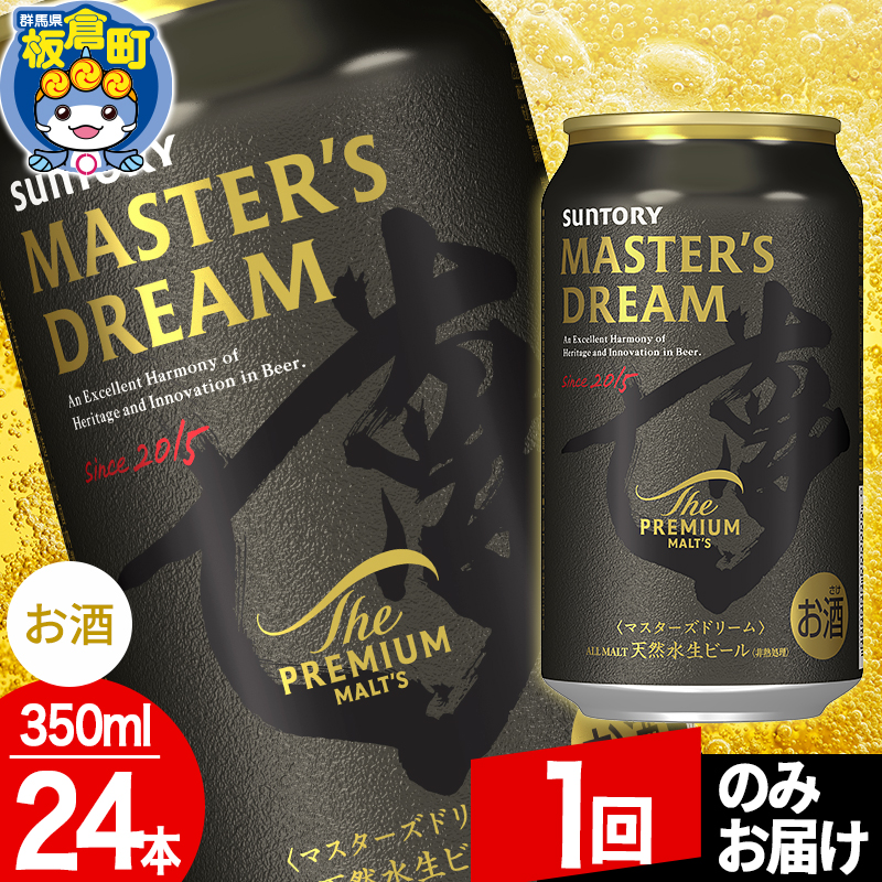 ザ プレミアム モルツ マスターズドリーム