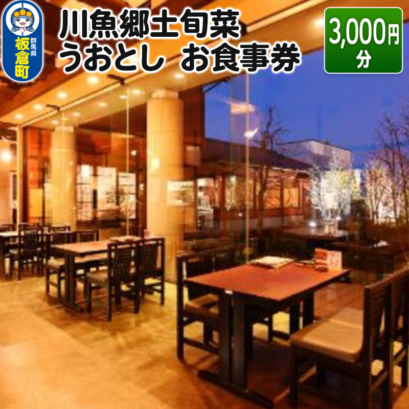 群馬県板倉町のふるさと納税 川魚郷土旬菜 うおとし お食事券(3,000円分)