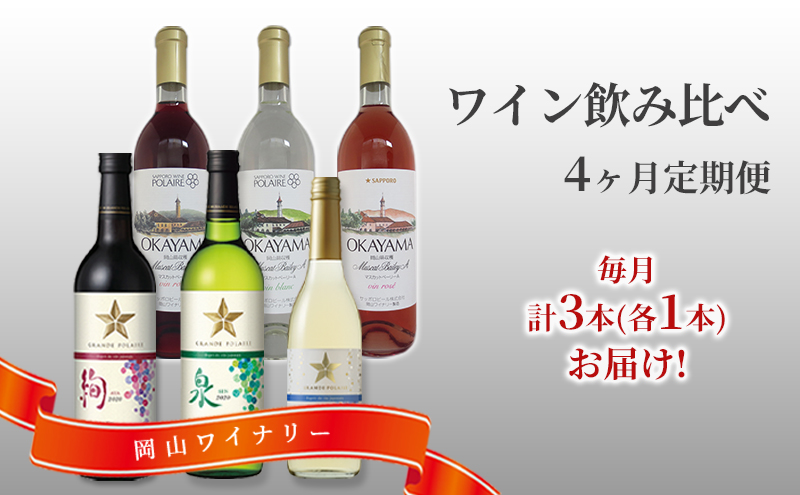 ワイン 飲み比べ 定期便 4ヶ月 サッポロ 岡山 ワイナリー お酒 ワイン ぶどう 