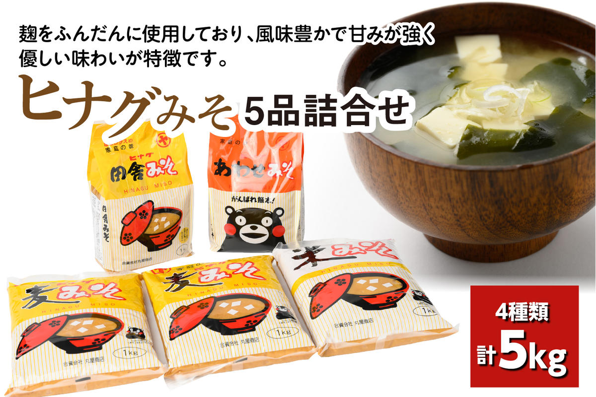 ヒナグみそ 5品詰合せ(麦みそ、米みそ、田舎みそ、合わせみそ)