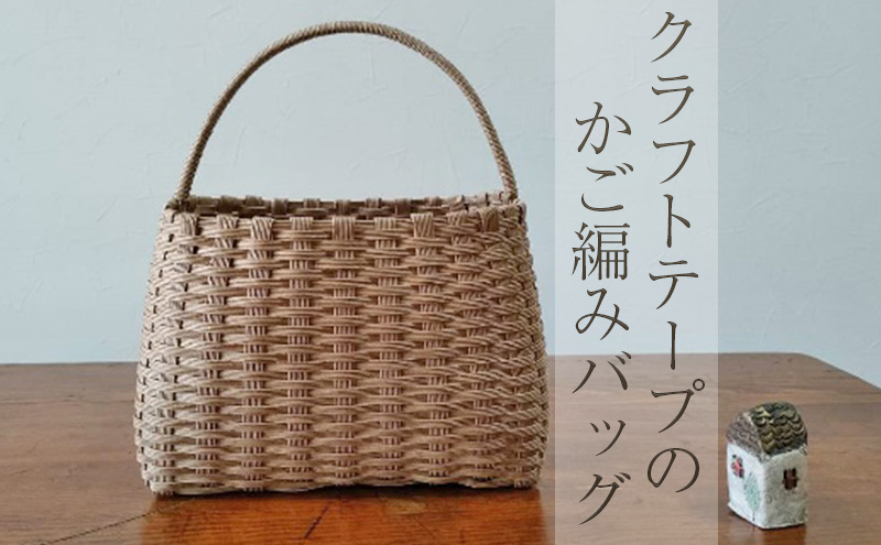 クラフトテープのかご編みバッグ 雑貨 ファッション ファッション小物 小物 ナチュラル シンプル お出かけ 普段使い 