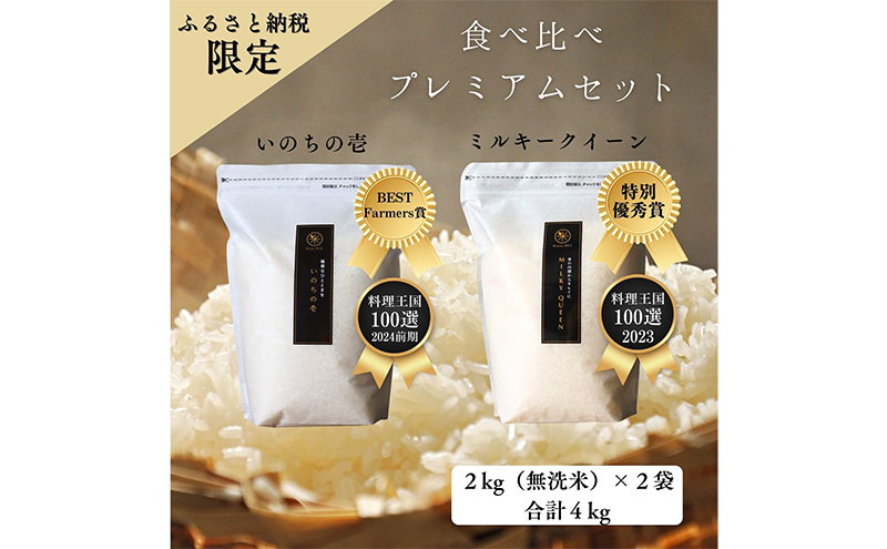 新米 ミルキークイーン いのちの壱 食べ比べ セット 無洗米 4kg ( 2kg ×2袋) 無農薬 無添加 令和7年産 米 お米 2キロ チャック付 チャック 小分け 少量 少量パック お試し 白米 精米 一等米 産地直送 送料無料 長野