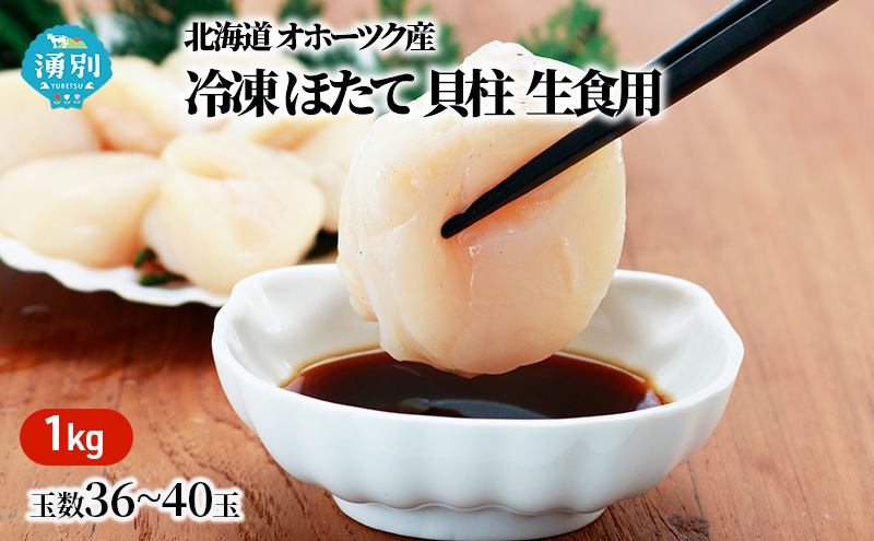 北海道 オホーツク 湧別産 冷凍 ほたて 貝柱（生食用）1kg 帆立 ホタテ 刺身 玉冷 海鮮 魚介 国産 サロマ湖 魚貝類 甘い 食感 急速冷凍 加工 鮮度 おいしい お刺身 フライ 天ぷら バター焼き 調理方法 