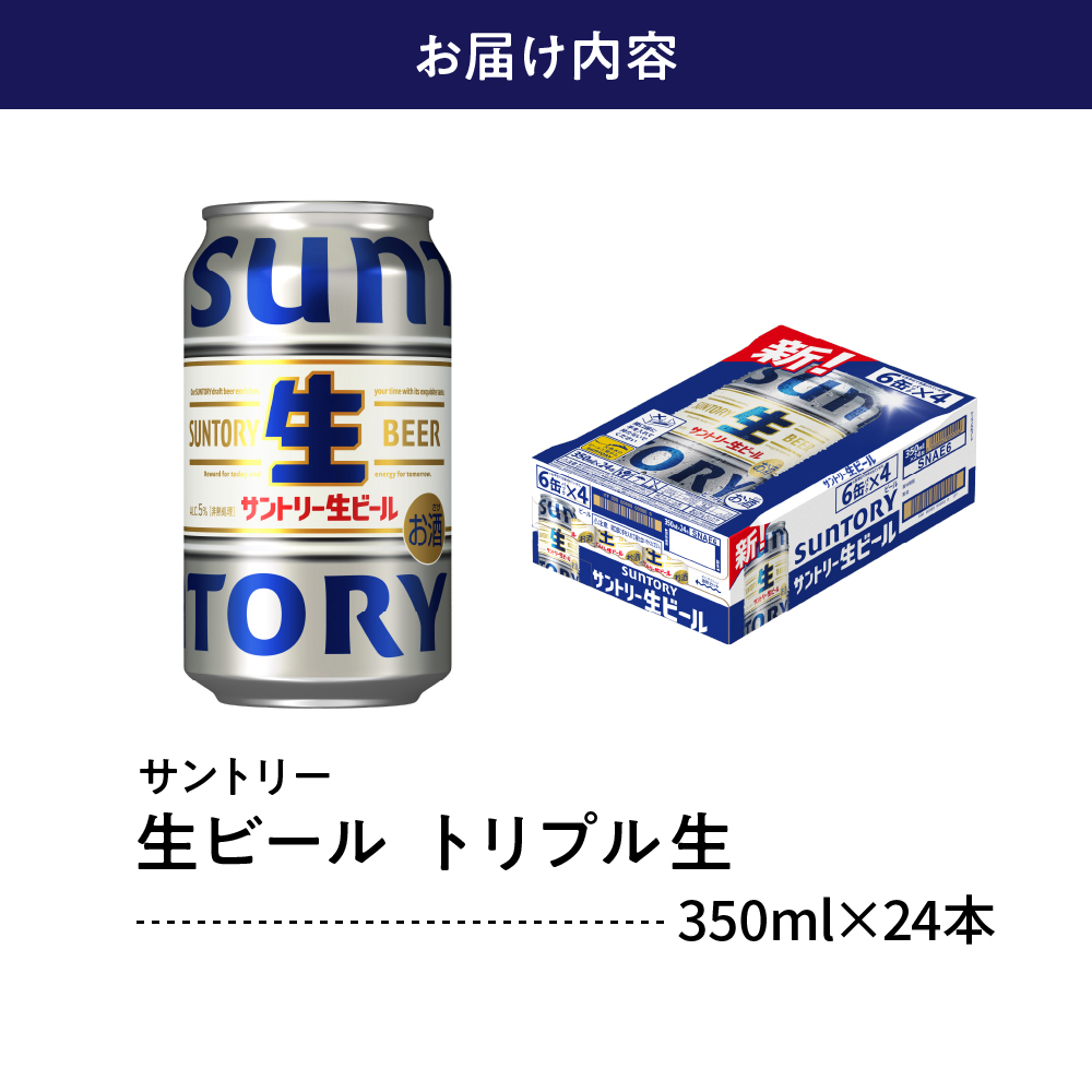 サントリー生ビール　トリプル生 SUNTORY ビール サントリー 生ビール トリプル生 350ml × 24本