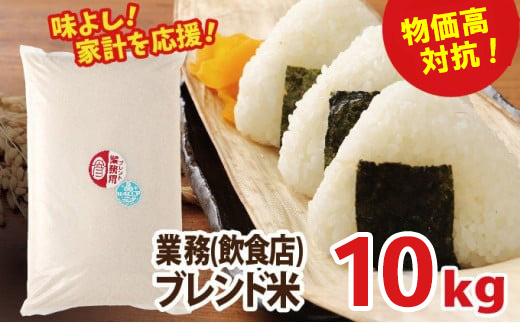 物価高対抗ブレンド米　10kg | お米 業務用ブレンド米 精米