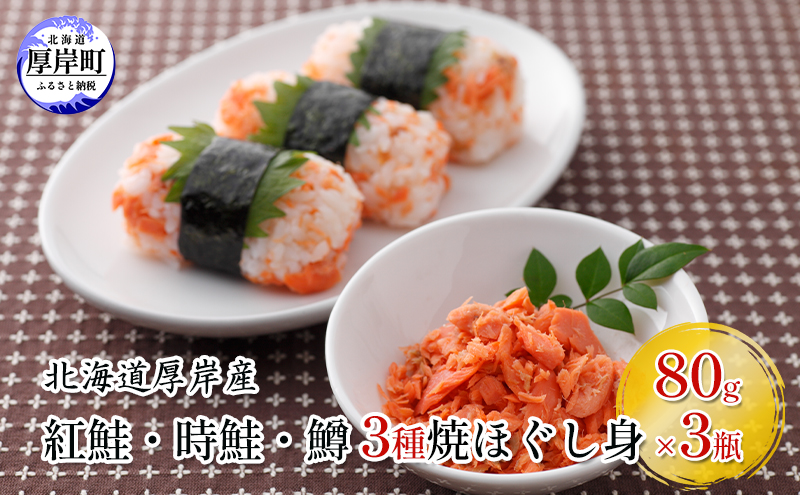 北海道 厚岸産 紅鮭・時鮭・鱒 3種 焼ほぐし身 80g×3瓶 (合計240g) 国産 鮭 鱒 ほぐし 鮭フレーク 鱒フレーク 魚貝類 サーモン 加工食品 塩だけ 無添加 無着色 素材 美味しさ 逸品 お茶漬け おにぎり のり巻き チャーハンの具材 