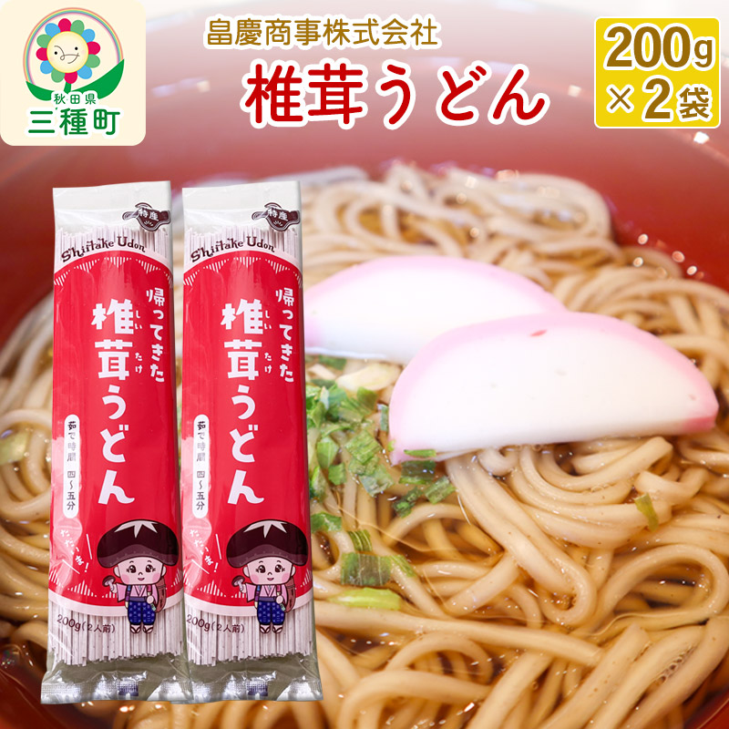 秋田県三種町のふるさと納税 椎茸うどん200g×2袋