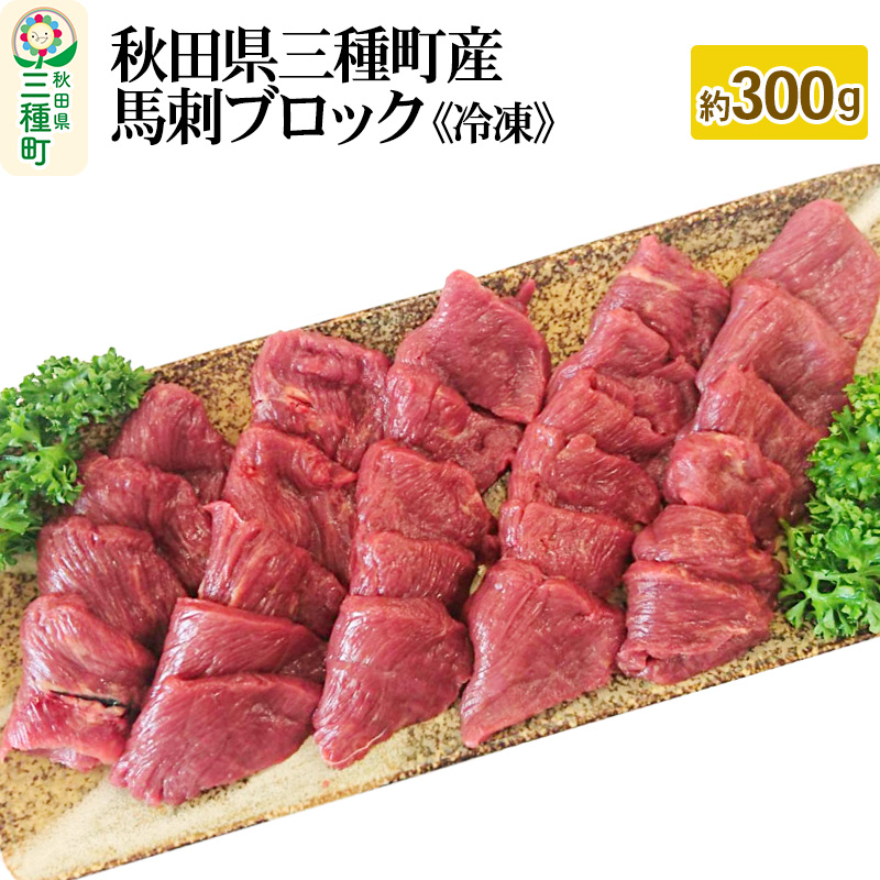 【復活！】秋田県三種町産 馬刺ブロック 約