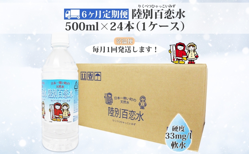 北海道陸別町のふるさと納税 定期便 6ヶ月 天然水 陸別 百恋水 500ml 24本 硬度 33mg/L 毎月発送 500 ナチュラル ミネラルウォーター 飲料水 軟水 湧水 湧き水 水 ペットボトル 調理 コーヒー スープ 防災 備蓄 非常用 国産 送料無料  北海道