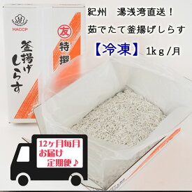 C6020n_まるとも海産　紀州湯浅湾直送！茹でたて釜揚げしらす（冷凍）箱入【定期便】1kg×12回