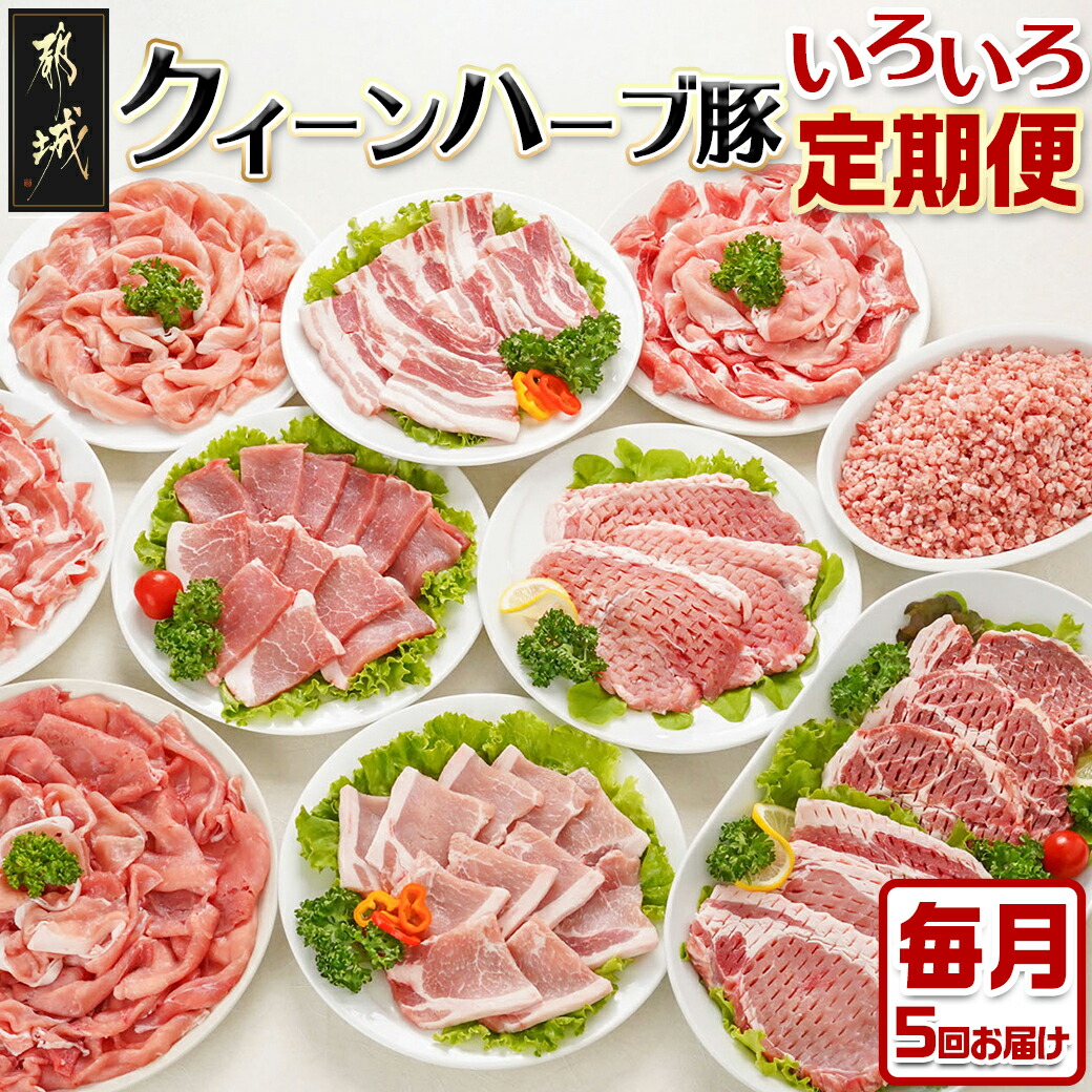 「クイーンハーブ豚」のいろいろ定期便(5ヶ月)