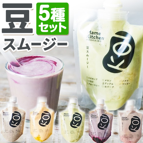 スムージー 豆スムージー5種セット 200g×5パック[30日以内に順次出荷(土日祝除く)]Mame Kitchen Hokkaido 北海道 本別町 送料無料 フルーツ 果物 くだもの いちご レモン ハスカップ オレンジ マンゴー メロン りんご バナナ デザート スイーツ