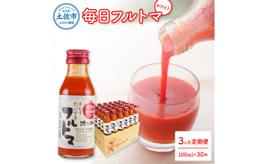 【高知県土佐市】定期便3ヶ月 毎日フルトマ ホワイト 100ml 30本箱入 池トマト 1本に約5個分のフルーツトマト トマトジュース 食塩無添加 糖度9度以上 定期コース 3回 ドリンク 飲み物 健康