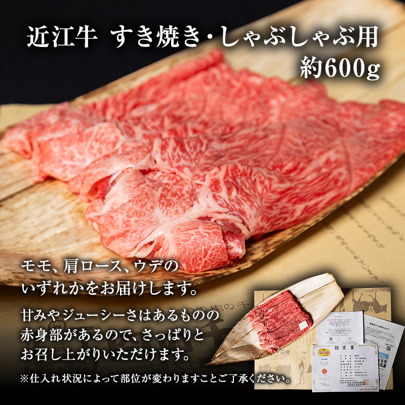 滋賀県豊郷町のふるさと納税 近江牛 すき焼き しゃぶしゃぶ 約600g A5 モモ 肩ロース ウデ 肉の千石屋 牛肉 黒毛和牛 すきやき すき焼き肉 すき焼き用 しゃぶしゃぶ用 肉 お肉 牛 和牛 冷蔵 ブランド牛