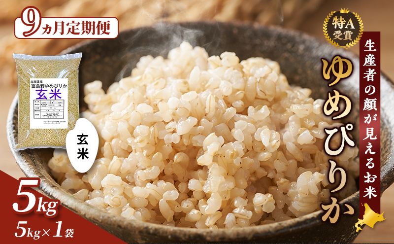 【令和7年度産】◆9ヵ月定期便◆ 富良野 山部米研究会【 ゆめぴりか 】玄米 (5kg) 定期便 令和7年 新米 新米予約 お米 米 ご飯 ごはん 白米 定期 送料無料 北海道 富良野市 道産 直送 ふらの