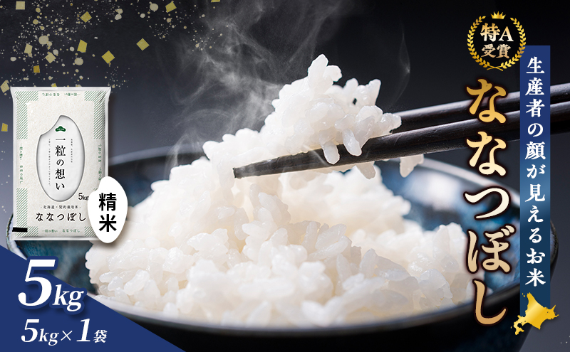 【令和7年度産】富良野 山部米研究会【 ななつぼし 】精米 5kgお米 米 ご飯 ごはん 白米 令和7年 令和7年産 新米 新米予約 送料無料 北海道 富良野市 道産 直送 ふらの