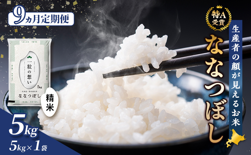 【令和7年度産】◆9ヵ月定期便◆ 富良野 山部米研究会【 ななつぼし 】精米 (5kg) 定期便 令和7年 新米 新米予約 お米 米 ご飯 ごはん 白米 定期 送料無料 北海道 富良野市 道産 直送 ふらの