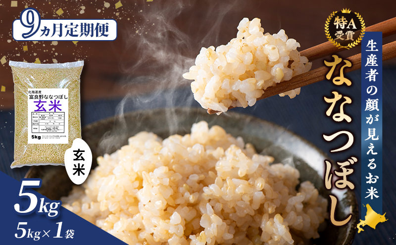 【令和7年度産】◆9ヵ月定期便◆ 富良野 山部米研究会【 ななつぼし 】玄米 (5kg) 定期便 令和7年 新米 新米予約 お米 米 ご飯 ごはん 白米 定期 送料無料 北海道 富良野市 道産 直送 ふらの