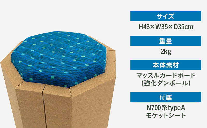 N700系 typeA 東海道 新幹線 ｍCB モケットスツール -N_No.1701577 インテリア 強化 ダンボール イス 腰掛け 軽量 エコ アップサイクル 再利用 リサイクル 電車 鉄道  北海道 赤平市 国産 日本製