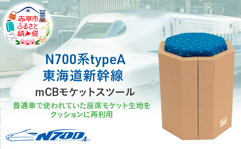 N700系 typeA 東海道 新幹線 ｍCB モケットスツール -N_No.1701577 インテリア 強化 ダンボール イス 腰掛け 軽量 エコ アップサイクル 再利用 リサイクル 電車 鉄道  北海道 赤平市 国産 日本製