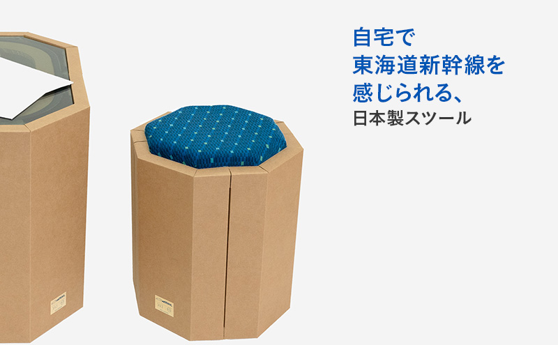 N700系 typeA 東海道 新幹線 ｍCB モケットスツール -N_No.1701577 インテリア 強化 ダンボール イス 腰掛け 軽量 エコ アップサイクル 再利用 リサイクル 電車 鉄道  北海道 赤平市 国産 日本製