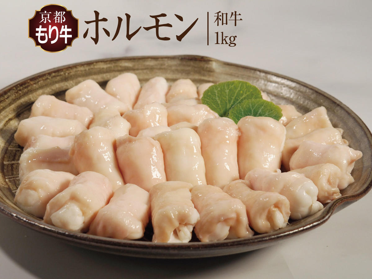 牛肉 京都もり牛 和牛 ホルモン 1kg 小分け 京都府産 国産 国産牛 黒毛和牛 小腸 焼き肉 焼肉 BBQ バーベキュー もつ もつ鍋 鍋 お肉 牛 肉 ブランド ギフト 冷凍 京都 牛肉/ホルモン 