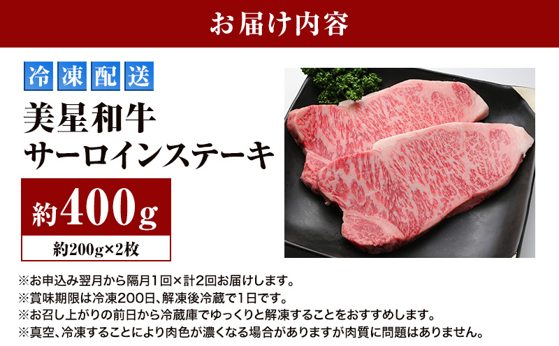【定期便 2回 隔月で届く】美星和牛 サーロインステーキ 各回約400g（約200g×2枚） 牛肉 岡山県 里庄町 送料無料