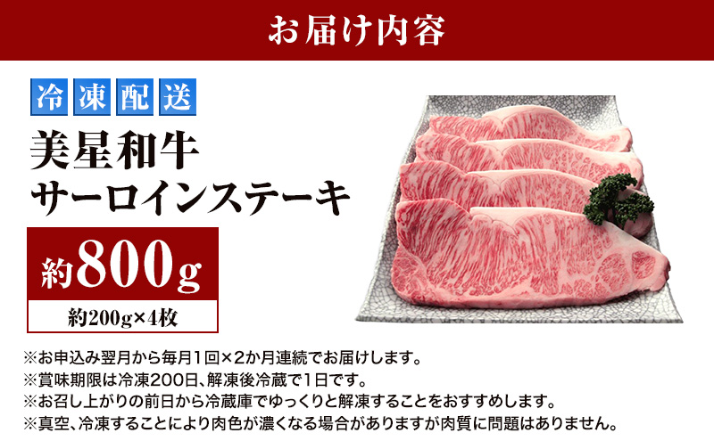 【定期便 2回 毎月届く】美星和牛 サーロインステーキ 各回約800g（約200g×4枚） 牛肉 岡山県 里庄町 送料無料