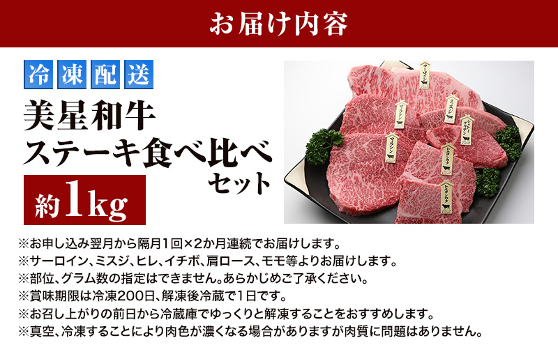 【定期便 2回 隔月で届く】美星和牛 ステーキ食べ比べセット 各回約1.0kg  牛肉 岡山県 里庄町 送料無料