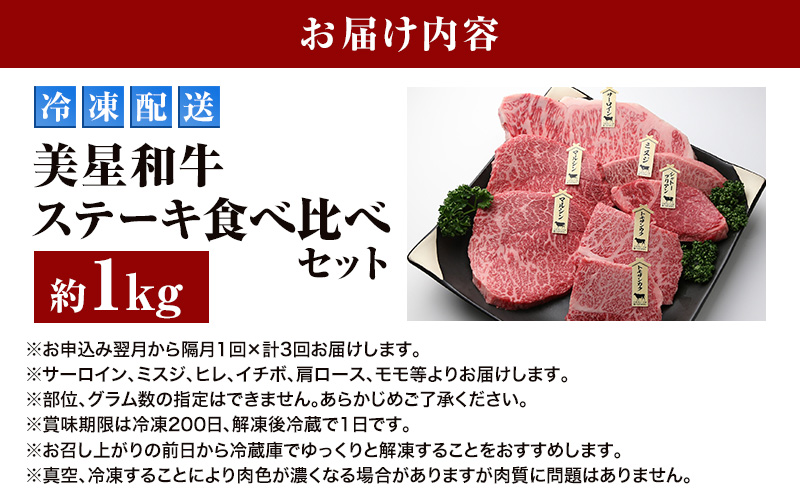 【定期便 3回 隔月で届く】美星和牛 ステーキ食べ比べセット 各回約1.0kg  牛肉 岡山県 里庄町 送料無料