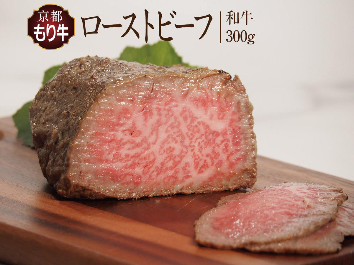 ローストビーフ 京都もり牛 和牛ローストビーフ 300g ソース ×2 パック セット 京都府産 国産 国産牛 和牛 黒毛和牛 おせち お肉 牛肉 牛 肉 惣菜 おかず おつまみ ブロック ブランド ギフト 冷凍 京都 