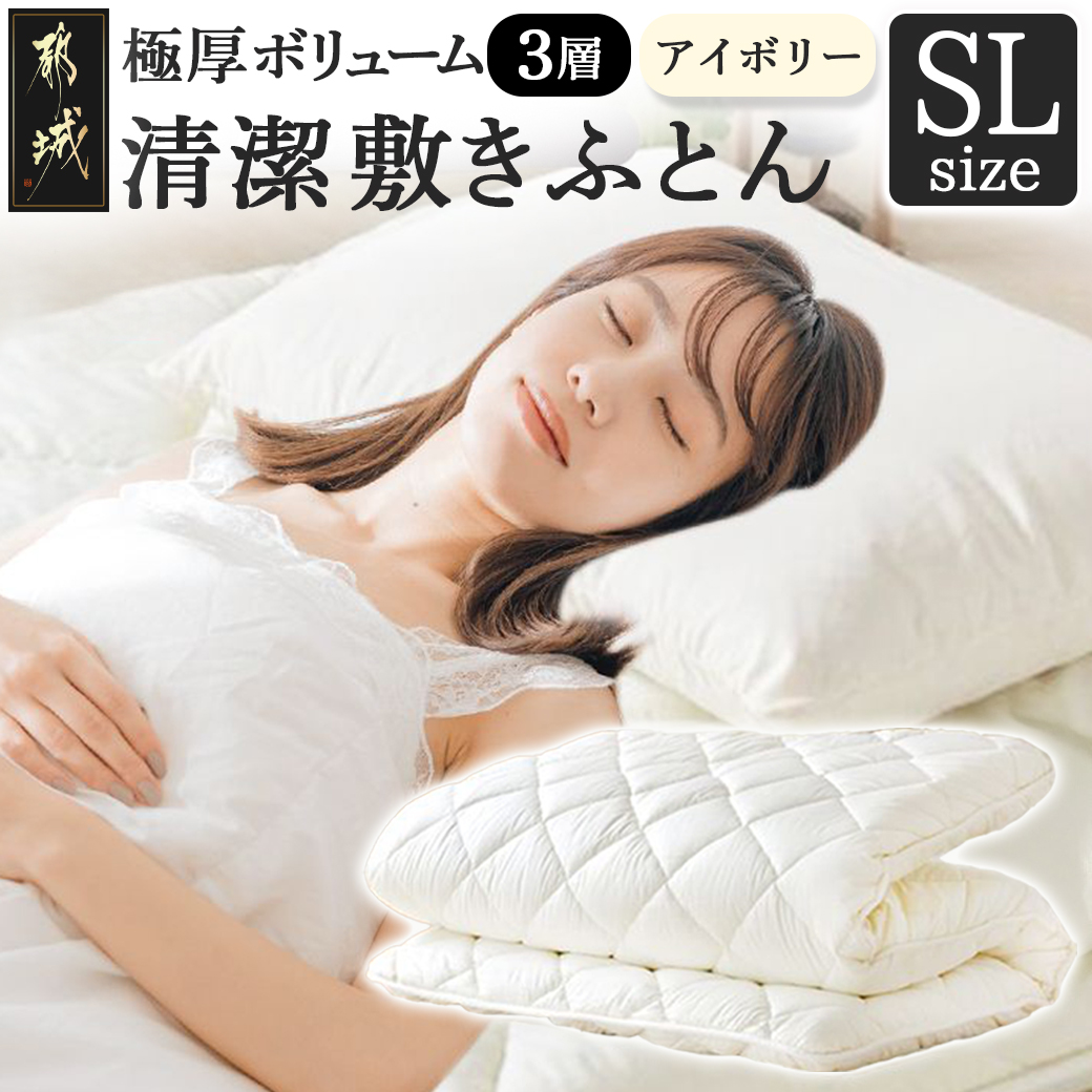 [アイボリー]極厚ボリューム清潔3層敷きふとん[SL]_21-J201-iv