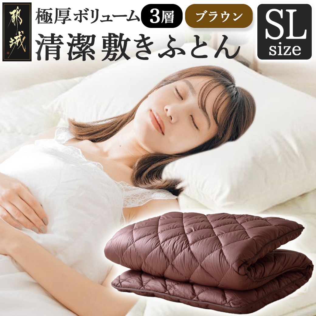 [ブラウン]極厚ボリューム清潔3層敷きふとん[SL]_21-J201-br