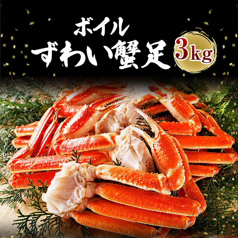 【茨城県大洗町】カジマ×ますよね! ボイル 本ズワイガニ足 3kg! ズワイガニ ズワイ蟹 ずわい かに かに足 蟹足 足 かに脚 蟹脚 脚 かに鍋 蟹鍋 かにしゃぶ 蟹しゃぶ