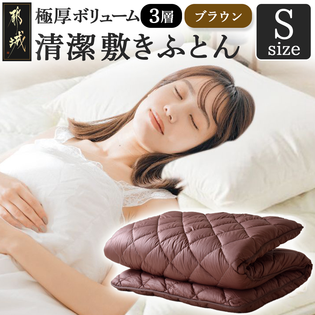 [ブラウン]極厚ボリューム清潔3層敷きふとん[S]_21-J202-br
