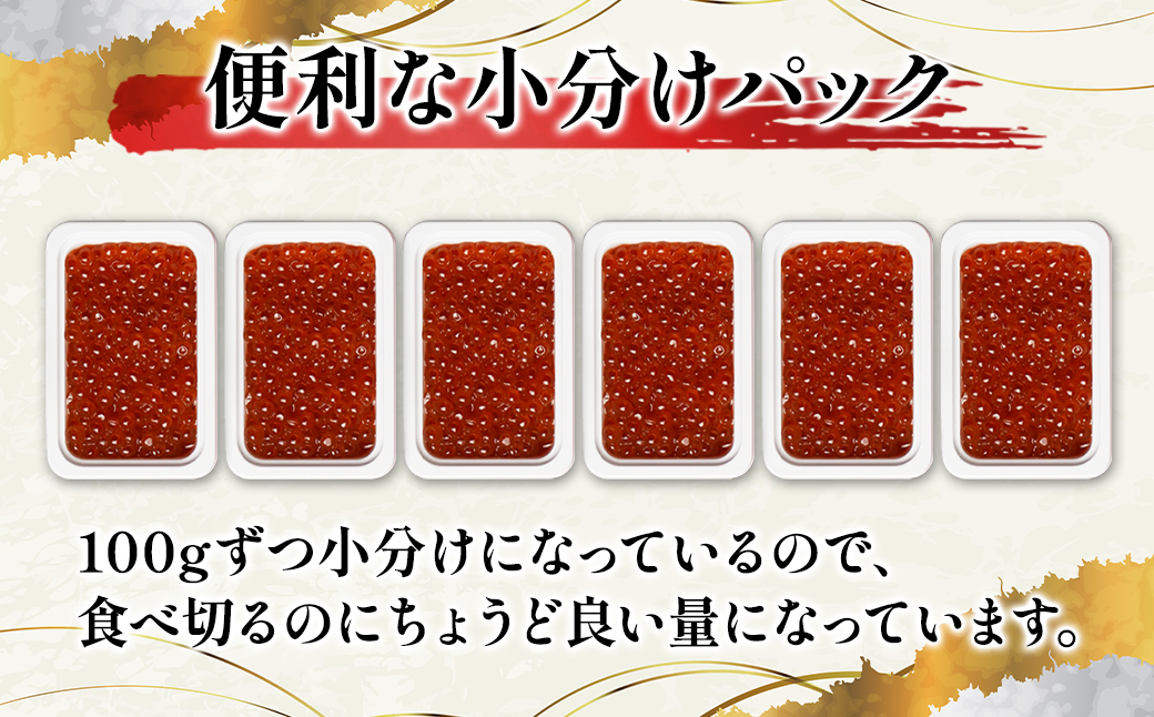 【小分けで便利！】北海道産いくら 600g（100g×6パック）しょうゆ漬け 丸鮮道場水産 小分け 食べきり いくら イクラ 醤油いくら