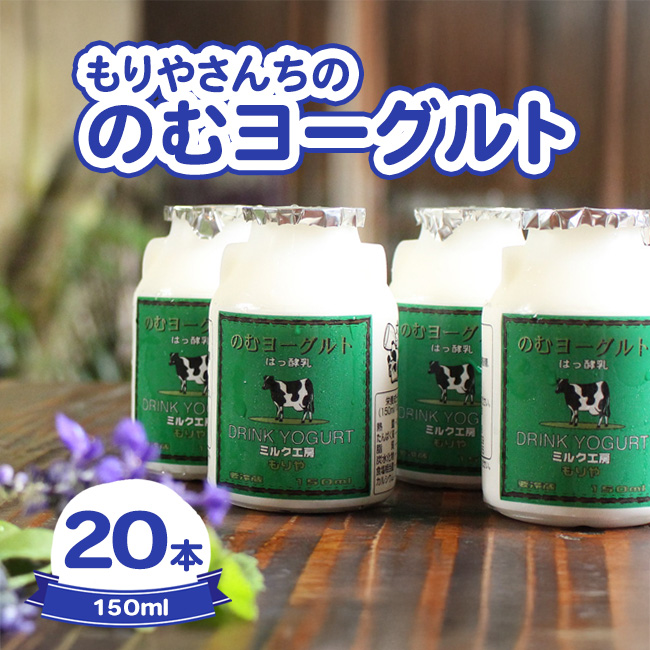【茨城県守谷市】もりやさんちののむヨーグルト20本入り