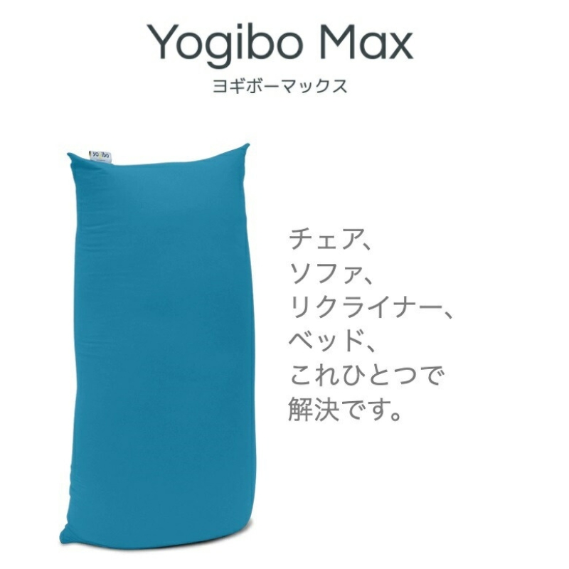 特別寄附額 ヨギボー Yogibo Max ( ヨギボーマックス