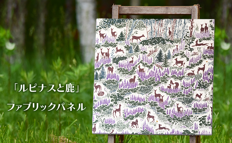 「 ルピナス と 鹿 」 ファブリックパネル 北海道 南富良野町 ファブリック パネル インテリア デザイン プリント お花 動物 置物 壁掛け おしゃれ かわいい 自然 ナチュラルテイスト 