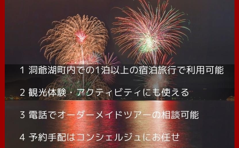 北海道ツアー 洞爺湖温泉 後から選べる旅行Webカタログで使える！ 旅行クーポン（60,000円分） 旅行券 宿泊券 飲食券 体験サービス券 北海道