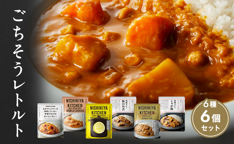 【宮城県岩沼市】【特別寄附額】カレー ごちそう レトルトカレー 6個 食べ比べ NISHIKIYA KITCHEN レトルト レトルト食品 非常食 備蓄 贈り物 プレゼント ギフト 贈答品 ニシキヤキッチン にしき ニシキ にしき食品 岩沼
