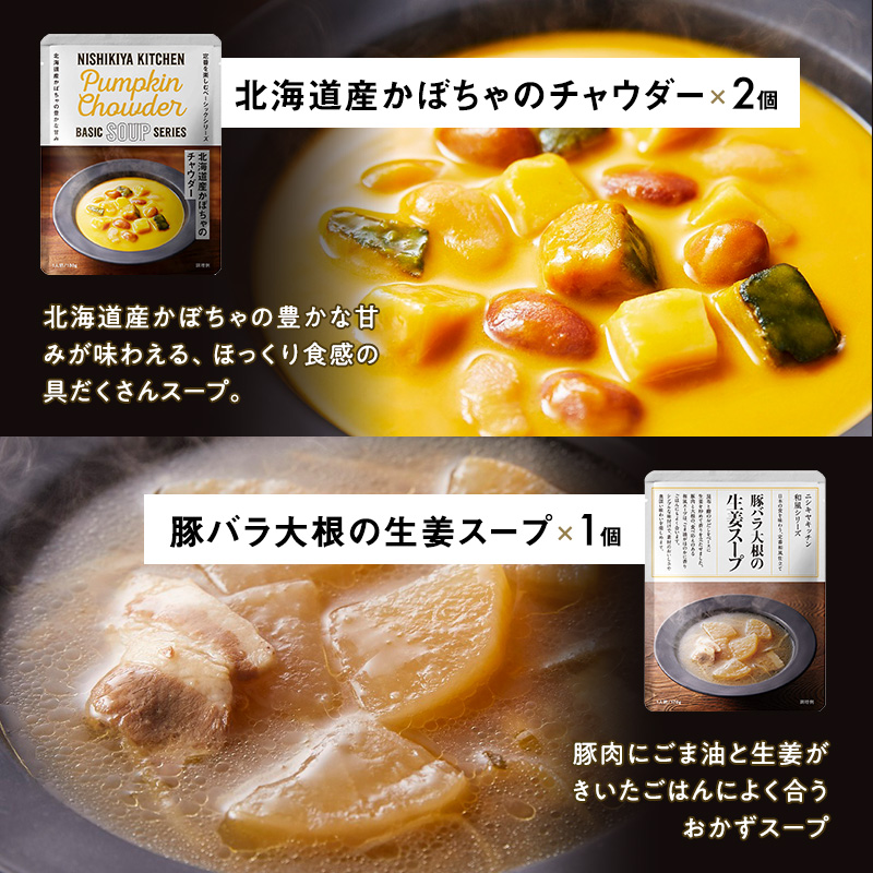 【特別寄附額】レトルト ごちそう スープ 7個 食べ比べ NISHIKIYA KITCHEN レトルト レトルト食品 非常食 備蓄 贈り物 プレゼント ギフト 贈答品 ニシキヤキッチン にしき ニシキ にしき食品 岩沼