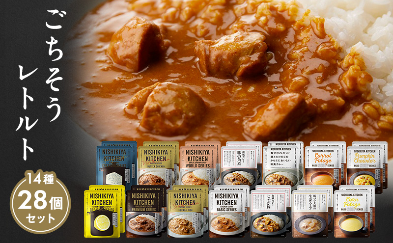【特別寄附額】レトルト ごちそう カレー ＆ スープ 28個 食べ比べ NISHIKIYA KITCHEN レトルト レトルト食品 非常食 備蓄 贈り物 プレゼント ギフト 贈答品 ニシキヤキッチン にしき ニシキ にしき食品 岩沼